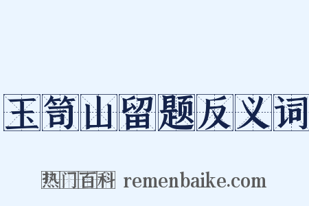 玉笥山留题反义词是什么意思的图片